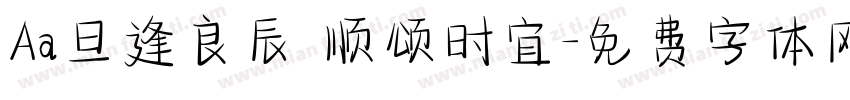 Aa旦逢良辰 顺颂时宜字体转换